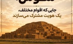 شوش جایی که اقوام مختلف، یک هویت مشترک می‌سازند