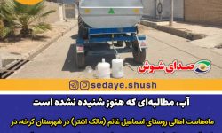 آب، مطالبه‌ای که هنوز شنیده نشده است