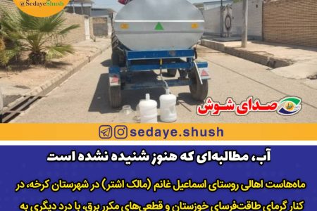 آب، مطالبه‌ای که هنوز شنیده نشده است