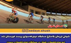 شوش قهرمان بلامنازع مسابقات دوچرخه‌سواری پیست خوزستان شد