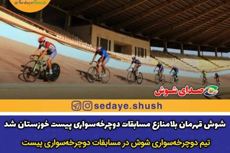 شوش قهرمان بلامنازع مسابقات دوچرخه‌سواری پیست خوزستان شد