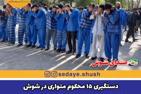 دستگیری ۱۵ محکوم متواری در شوش