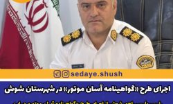 اجرای طرح «گواهینامه آسان موتور» در شهرستان شوش