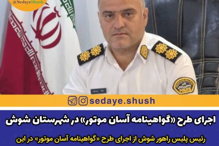 اجرای طرح «گواهینامه آسان موتور» در شهرستان شوش
