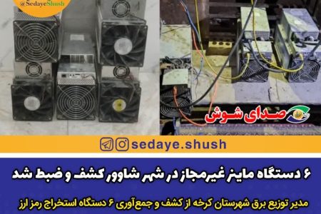 ۶  دستگاه ماینر غیرمجاز در شهر شاوور کشف و ضبط شد
