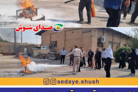 برگزاری کلاس آموزشی آتش‌نشانی و اطفای حریق برای کارکنان بیمارستان نظام مافی شوش