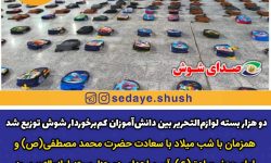 دو هزار بسته لوازم‌التحریر بین دانش‌آموزان کم‌برخوردار شوش توزیع شد
