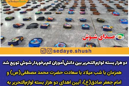 دو هزار بسته لوازم‌التحریر بین دانش‌آموزان کم‌برخوردار شوش توزیع شد