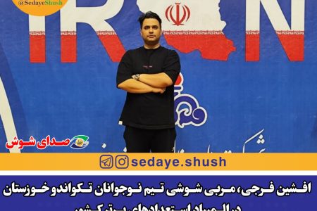 افشین فرجی، مربی شوشی تیم نوجوانان تکواندو خوزستان در المپیاد استعدادهای برتر کشور