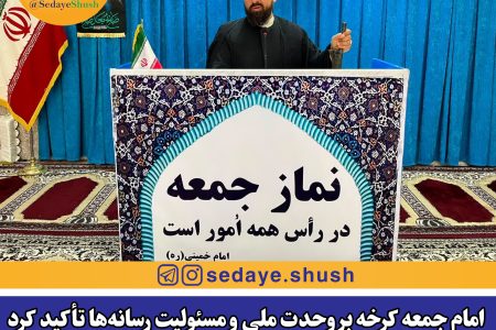 امام جمعه کرخه بر وحدت ملی و مسئولیت رسانه‌ها تأکید کرد