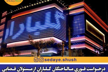 درخواست فوری مالباختگان گلباران از مسئولان قضایی
