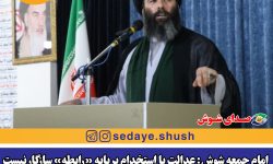 امام جمعه شوش: عدالت با استخدام بر پایه «رابطه» سازگار نیست