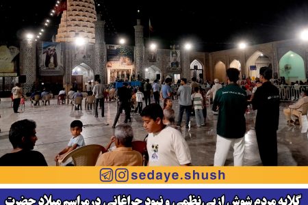 گلایه جدی مردم شوش از برگزاری مراسم امشب در حرم مطهر حضرت دانیال نبی (ع)