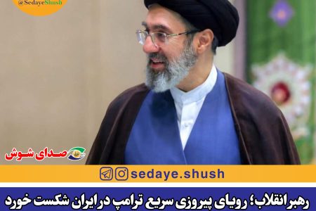 رهبر انقلاب؛ رویای پیروزی سریع ترامپ در ایران شکست خورد