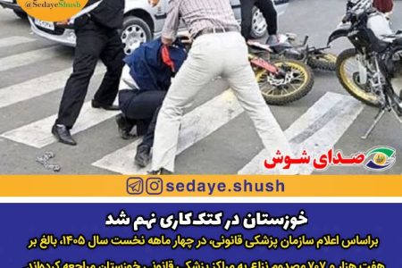 خوزستان در کتک‌کاری نهم شد
