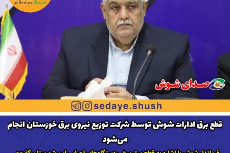 فرماندار: قطع برق ادارات شوش توسط شرکت توزیع نیروی برق خوزستان انجام می‌شود