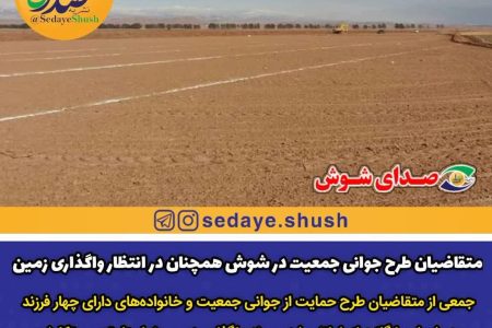متقاضیان طرح جوانی جمعیت در شوش همچنان در انتظار واگذاری زمین