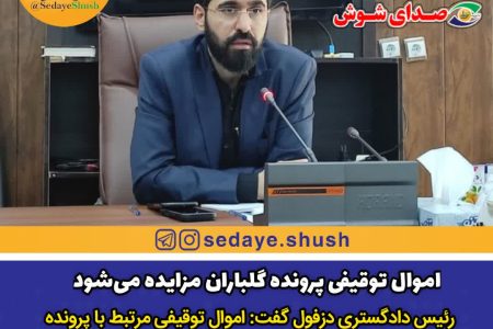 اموال توقیفی پرونده گلباران مزایده می‌شود