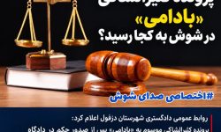 آخرین وضعیت پرونده کثیرالشاکی «بادامی» در شوش به کجا رسید؟