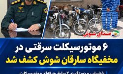 ۶ موتورسیکلت سرقتی در مخفیگاه سارقان شوش کشف شد