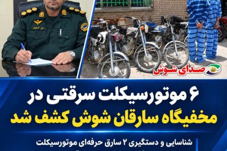 ۶ موتورسیکلت سرقتی در مخفیگاه سارقان شوش کشف شد