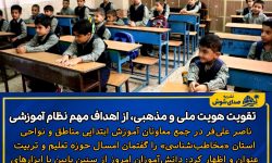 تقویت هویت ملی و مذهبی، از اهداف مهم نظام آموزشی