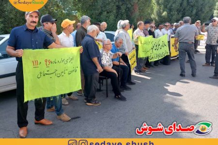 بازنشستگان تأمین اجتماعی در شوش خواستار اجرای کامل قوانین و پرداخت مطالبات شدند