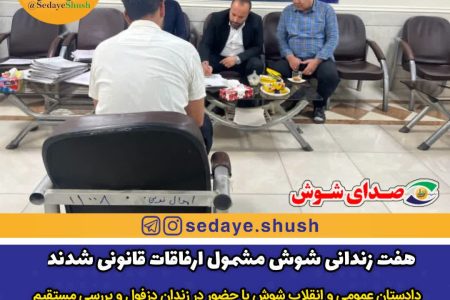 هفت زندانی شوش مشمول ارفاقات قانونی شدند