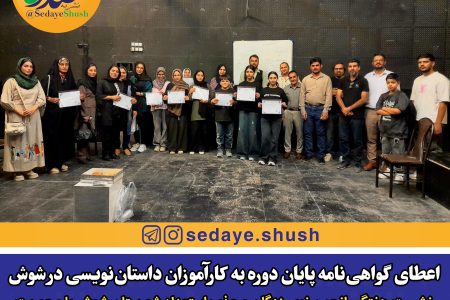 اعطای گواهی‌نامه پایان دوره به کارآموزان داستان‌نویسی در شوش