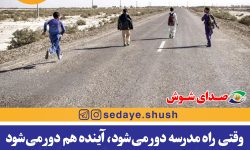 وقتی راه مدرسه دور می‌شود، آینده هم دور می‌شود