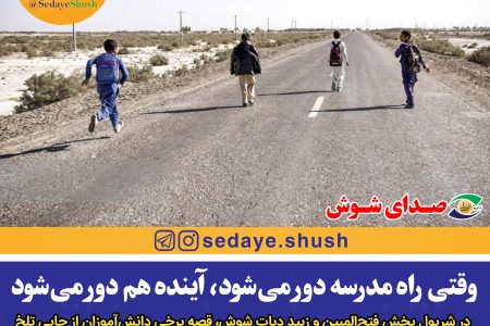 وقتی راه مدرسه دور می‌شود، آینده هم دور می‌شود