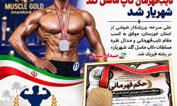 درخشش ورزشکار شوشی در مسابقات کاپ ماسل گلد شهریار