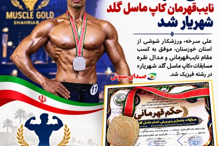 درخشش ورزشکار شوشی در مسابقات کاپ ماسل گلد شهریار