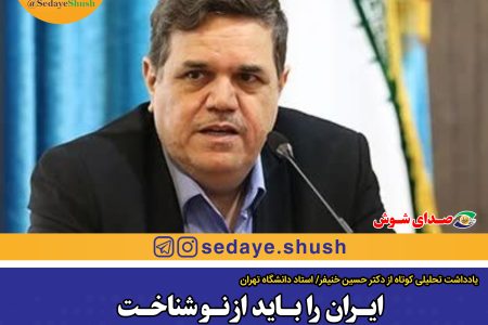 ایران را باید از نو شناخت