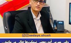 وقتی مهر می‌آید، بعضی نیمکت‌ها خالی می‌مانند…