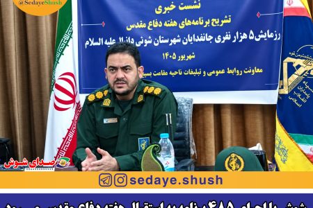شوش با اجرای ۴۸۵ برنامه به استقبال هفته دفاع مقدس می‌رود