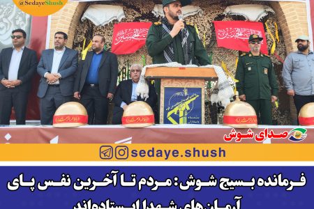 فرمانده بسیج شوش: مردم تا آخرین نفس پای آرمان‌های شهدا ایستاده‌اند